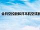 全日空控股和日本航空或放弃“空中飞行汽车”大阪世博会商飞