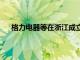 格力电器等在浙江成立新能源公司，注册资本1000万