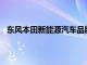 东风本田新能源汽车品牌灵悉首款车型将于9月26日上市