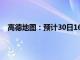 高德地图：预计30日16时起全国高速交通压力逐渐增大