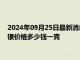 2024年09月25日最新消息：9月25日工行纸白银价格多少钱 白银价格多少钱一克