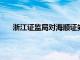 浙江证监局对海顺证券浙江分公司采取责令改正措施