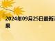 2024年09月25日最新消息：伦敦银下探经济或决定大选结果