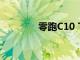 零跑C10 T03欧洲售价公布