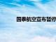 国泰航空宣布暂停营运香港往返特拉维夫航班