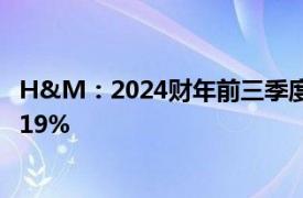 H&M：2024财年前三季度销售额持平，税后利润同比增长19%