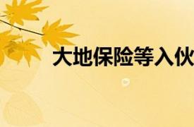 大地保险等入伙隐山资本旗下基金