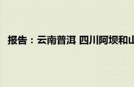 报告：云南普洱 四川阿坝和山西朔州成国庆前三“网红”城市