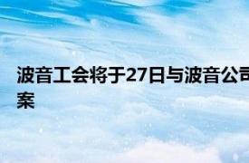 波音工会将于27日与波音公司继续谈判，此前已拒绝30%涨薪方案