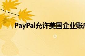 PayPal允许美国企业账户购买 持有和出售加密货币