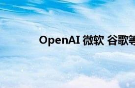 OpenAI 微软 谷歌等签署欧盟人工智能公约