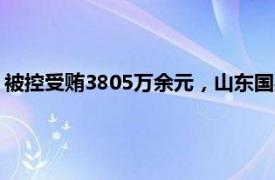 被控受贿3805万余元，山东国惠投资控股集团原董事长尹鹏受审