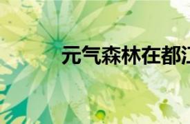 元气森林在都江堰成立销售公司