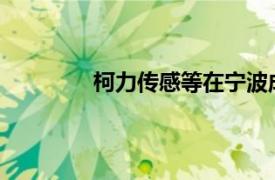 柯力传感等在宁波成立创投私募合伙企业