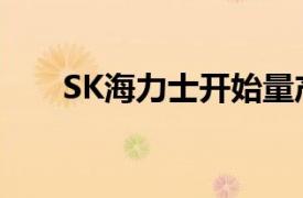 SK海力士开始量产12层堆叠HBM3E