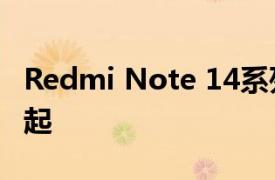 Redmi Note 14系列正式发布，售价1199元起