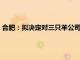 合肥：拟决定对三只羊公司没收违法所得 罚款共计6894.91万元