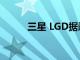 三星 LGD据悉正研发手机发声屏