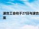 波音工会将于27日与波音公司继续谈判，此前已拒绝30%涨薪方案