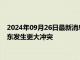 2024年09月26日最新消息：纸白银上探走高 美国正努力避免中东发生更大冲突