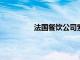 法国餐饮公司索迪斯正探索收购爱玛客