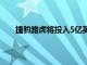 捷豹路虎将投入5亿英镑支持工厂并行生产电动汽车