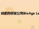 减肥药研发公司BioAge Labs计划以每股18美元的价格发行股票