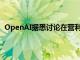 OpenAI据悉讨论在营利转型中给予CEO奥特曼7%的股份