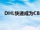 DHL快递成为CBA联赛官方物流合作伙伴