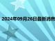 2024年09月26日最新消息：国际白银走跌 坏消息影响或已减轻