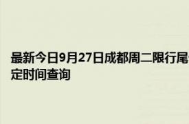 最新今日9月27日成都周二限行尾号、限行时间几点到几点限行限号最新规定时间查询