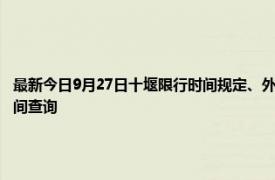 最新今日9月27日十堰限行时间规定、外地车限行吗、今天限行尾号限行限号最新规定时间查询