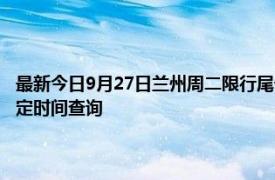 最新今日9月27日兰州周二限行尾号、限行时间几点到几点限行限号最新规定时间查询