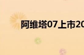 阿维塔07上市20小时大定11673台