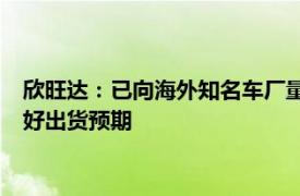 欣旺达：已向海外知名车厂量产交付HEV产品，预计未来会有较好出货预期