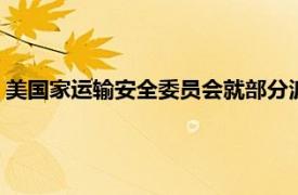 美国家运输安全委员会就部分波音737飞机发布“紧急安全建议”