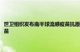 世卫组织发布南半球流感疫苗抗原建议，中国市场仍有理由采用四价流感疫苗