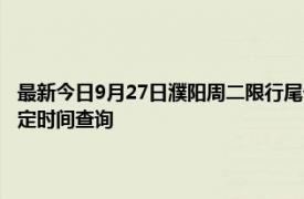 最新今日9月27日濮阳周二限行尾号、限行时间几点到几点限行限号最新规定时间查询