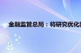 金融监管总局：将研究优化新能源车险自主定价系数的范围