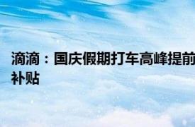 滴滴：国庆假期打车高峰提前至9月30日11时，将发放4亿元司机补贴