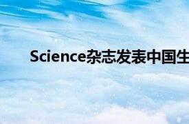 Science杂志发表中国生物RSV F蛋白相关研究成果