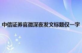 中信证券官微深夜发文标题仅一字“干”：“是信心，也是心气儿的回归”