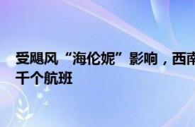 受飓风“海伦妮”影响，西南航空等美国多家航司取消或推迟数千个航班