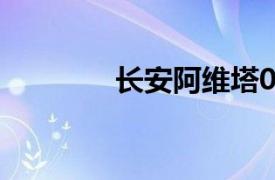 长安阿维塔07车型正式上市