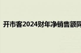 开市客2024财年净销售额同比增5%，净利润73.67亿美元