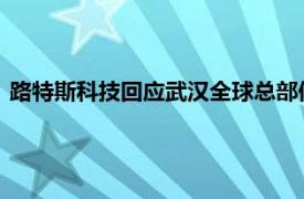 路特斯科技回应武汉全球总部停工荒废：近一周处于施工整备期