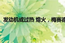 发动机或过热 熄火，梅赛德斯奔驰在美召回27190辆汽车