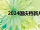 2024国庆档新片预售总票房破6000万