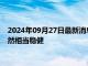 2024年09月27日最新消息：纸白银价格上涨 美国劳动力市场仍然相当稳健