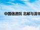 中国信通院 北邮与清华联合发布开源具身智能操作系统